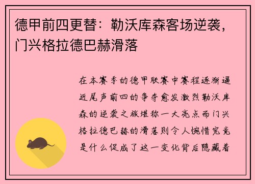 德甲前四更替：勒沃库森客场逆袭，门兴格拉德巴赫滑落