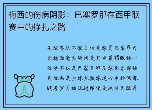 梅西的伤病阴影：巴塞罗那在西甲联赛中的挣扎之路