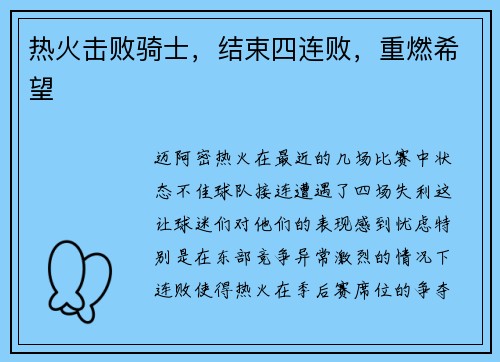 热火击败骑士，结束四连败，重燃希望