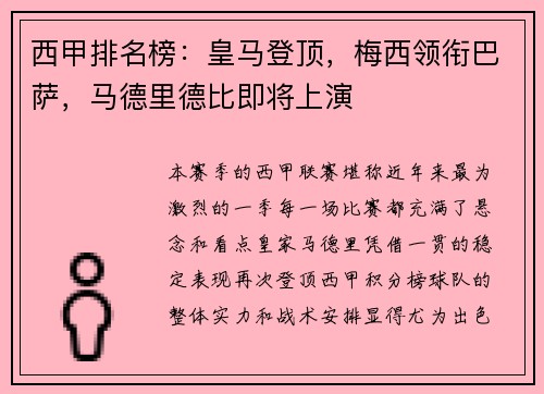 西甲排名榜：皇马登顶，梅西领衔巴萨，马德里德比即将上演