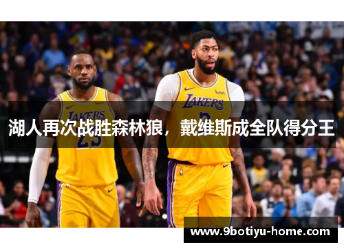 湖人再次战胜森林狼，戴维斯成全队得分王