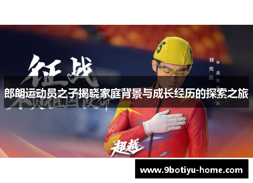 郎朗运动员之子揭晓家庭背景与成长经历的探索之旅