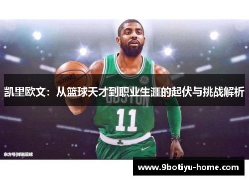 凯里欧文：从篮球天才到职业生涯的起伏与挑战解析