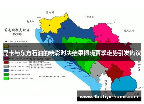 昆卡与东方石油的精彩对决结果揭晓赛季走势引发热议